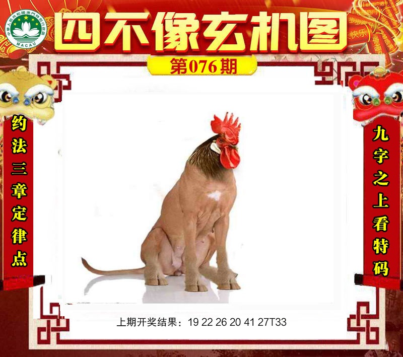 076期四不像玄机图[图]